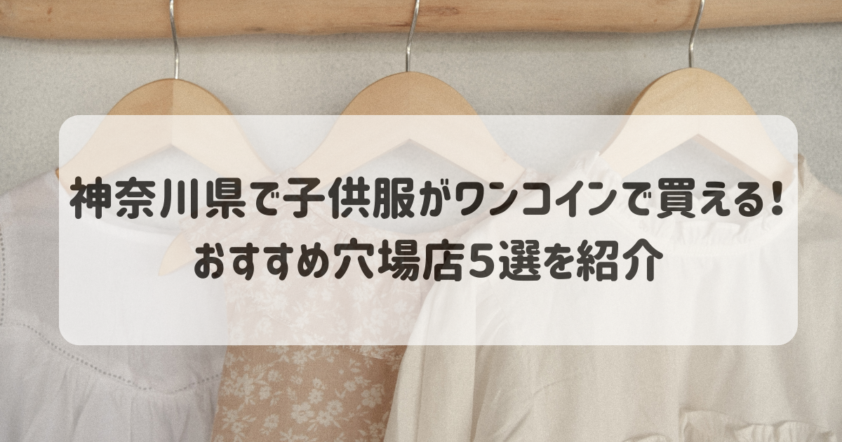 神奈川県で子供服がワンコインで買える！おすすめ穴場店５選を紹介